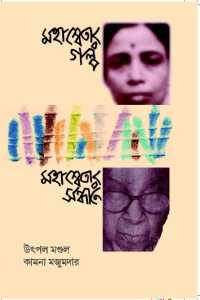 MAHASWETAR GALPA